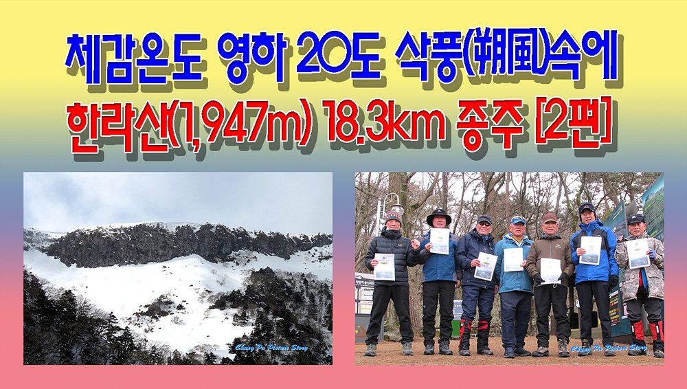 산이 보약이다… 체감온도 영하 20도 삭풍(朔風)속에 한라산(1,947m) 18.3km 종주 [1편]